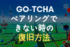 21年2月不具合 バージョン1 165 0 ポケモンgoアプリのアップデート後発生しているオートキャッチとの接続不良について 解決方法 ポケモンgo Gotcha正規販売店 Gotcha Shop