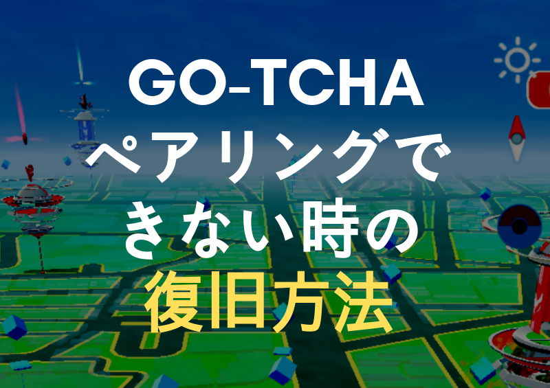 ポケモンgo オートキャッチ Go Tchaがスマホとペアリングできない時の復旧方法 ポケモンgo Gotcha正規販売店 Gotcha Shop