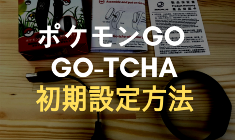 ポケモンgo オートキャッチ Go Tchaがスマホとペアリングできない時の復旧方法 ポケモンgo Gotcha正規販売店 Gotcha Shop