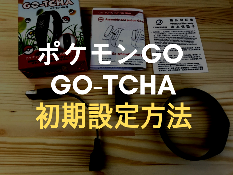 ポケモンgo Gotcha ガッチャ の初期設定方法 ポケモンgo Gotcha正規販売店 Gotcha Shop